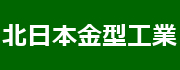 株式会社 北日本金型工業