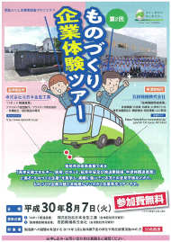 20180807-第2回ものづくり企業体験バスツアー
