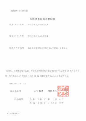 20251212-医療機器製造業登録証