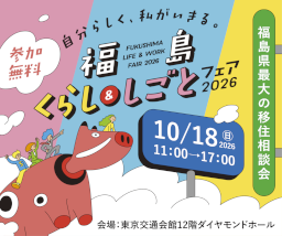 20261009-福島くらし＆しごとフェア2026